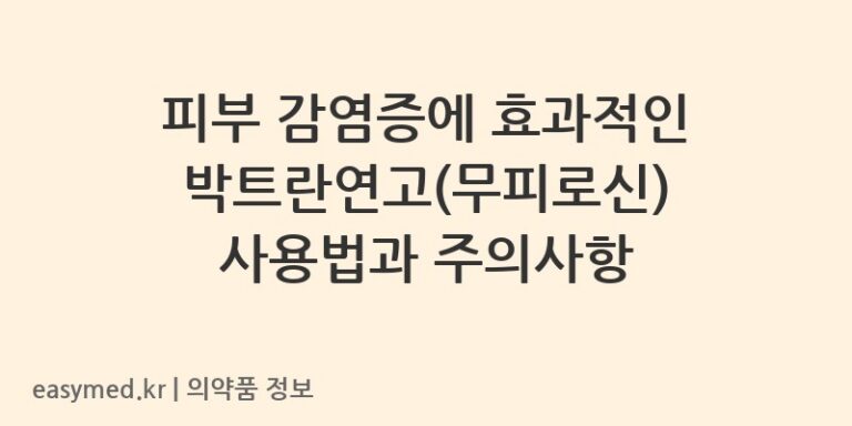 피부 감염증에 효과적인 박트란연고(무피로신) 사용법과 주의사항