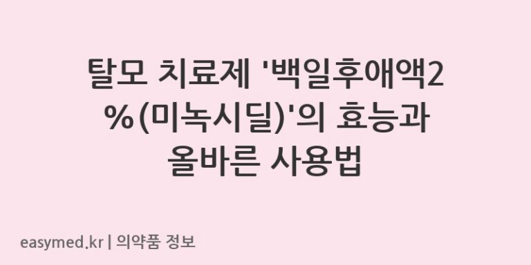 탈모 치료제 ‘백일후애액2%(미녹시딜)’의 효능과 올바른 사용법
