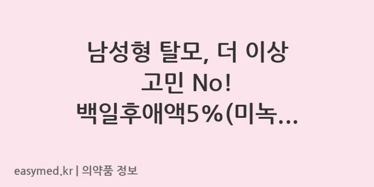 남성형 탈모, 더 이상 고민 No! 백일후애액5%(미녹시딜)로 자신감을 되찾으세요! ✨