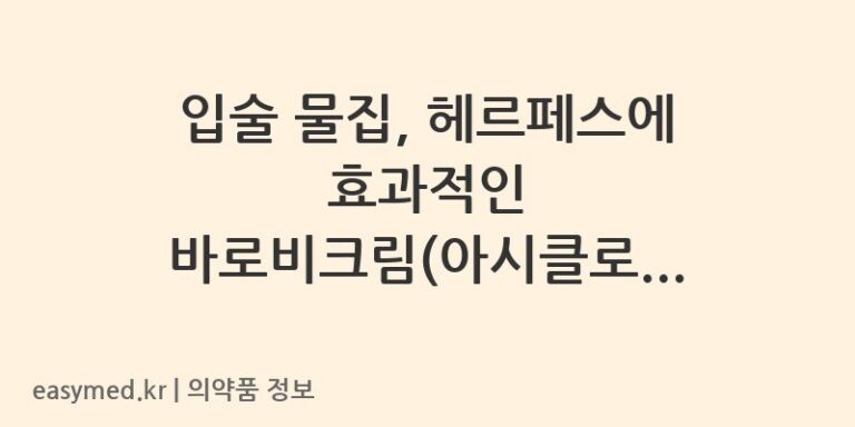 입술 물집, 헤르페스에 효과적인 바로비크림(아시클로버) 완벽 가이드 🩹