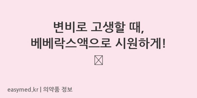 변비로 고생할 때, 베베락스액으로 시원하게! 💧