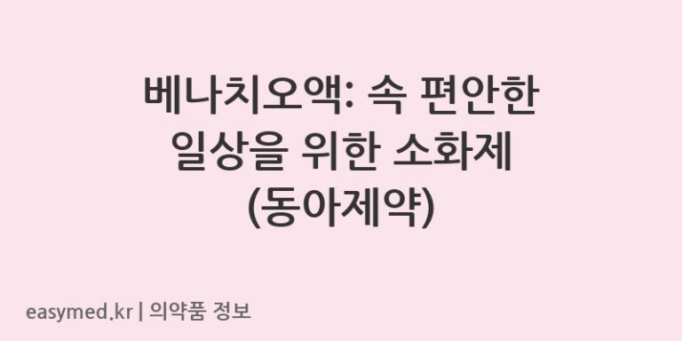 베나치오액: 속 편안한 일상을 위한 소화제 (동아제약)