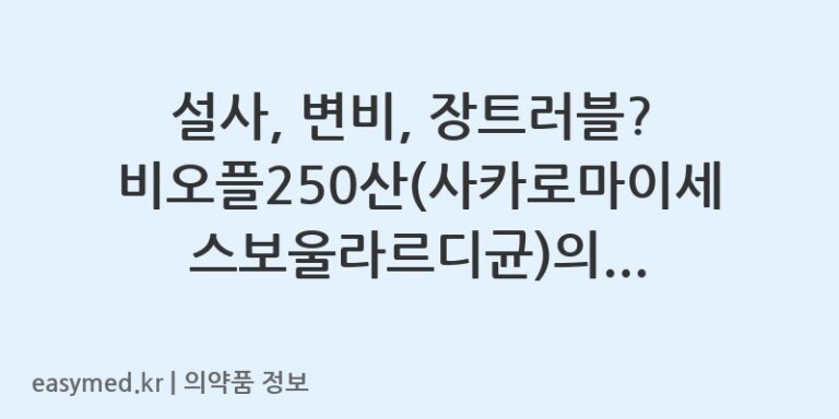 설사, 변비, 장트러블? 비오플250산(사카로마이세스보울라르디균)의 효능·효과 및 복용법