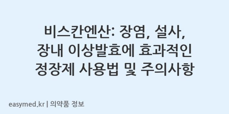 비스칸엔산: 장염, 설사, 장내 이상발효에 효과적인 정장제 사용법 및 주의사항