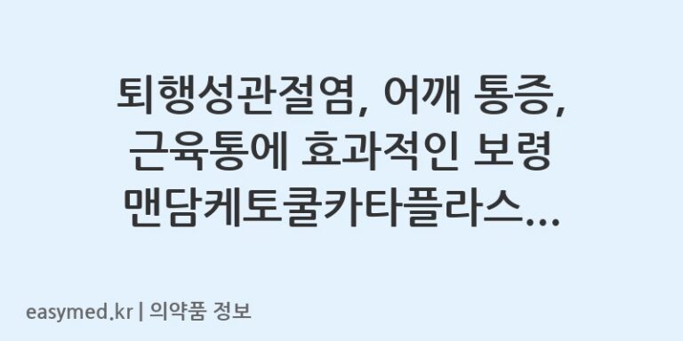 퇴행성관절염, 어깨 통증, 근육통에 효과적인 보령 맨담케토쿨카타플라스마 사용 가이드