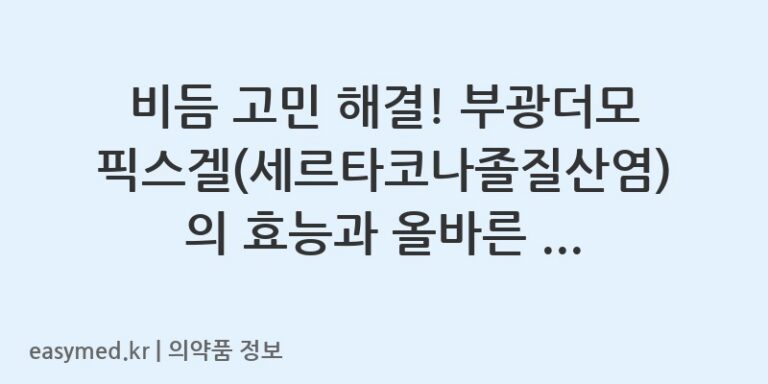 비듬 고민 해결! 부광더모픽스겔(세르타코나졸질산염)의 효능과 올바른 사용법 🧴