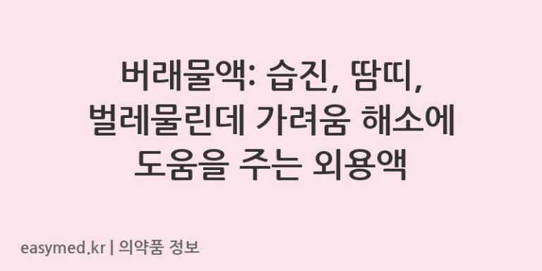 버래물액: 습진, 땀띠, 벌레물린데 가려움 해소에 도움을 주는 외용액