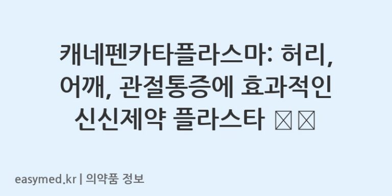 캐네펜카타플라스마: 허리, 어깨, 관절통증에 효과적인 신신제약 플라스타 💊🩹