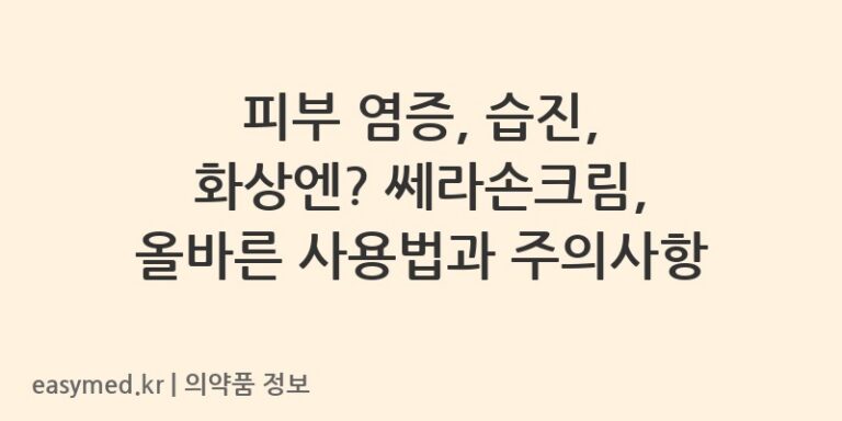 피부 염증, 습진, 화상엔? 쎄라손크림, 올바른 사용법과 주의사항