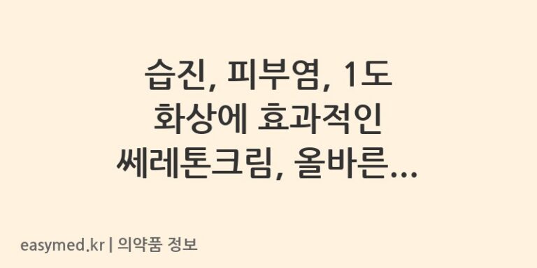 습진, 피부염, 1도 화상에 효과적인 쎄레톤크림, 올바른 사용법과 주의사항