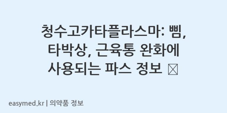 청수고카타플라스마: 삠, 타박상, 근육통 완화에 사용되는 파스 정보 🩹