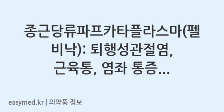 종근당류파프카타플라스마(펠비낙): 퇴행성관절염, 근육통, 염좌 통증 완화 파스
