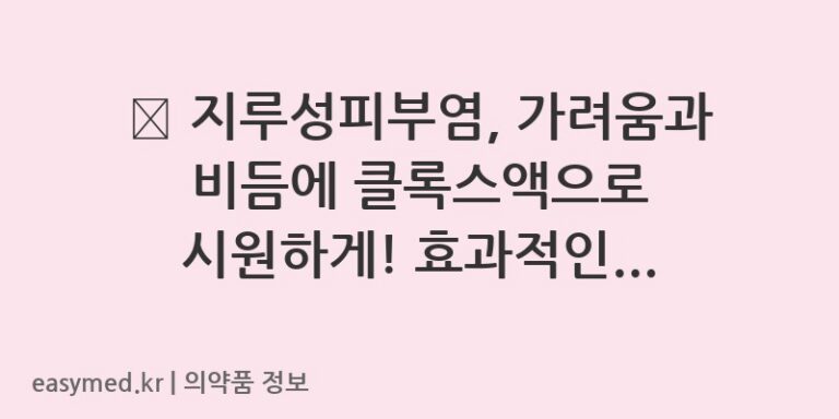 🧴 지루성피부염, 가려움과 비듬에 클록스액으로 시원하게! 효과적인 사용법과 주의사항