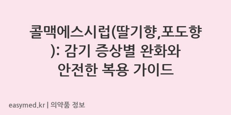 콜맥에스시럽(딸기향,포도향): 감기 증상별 완화와 안전한 복용 가이드