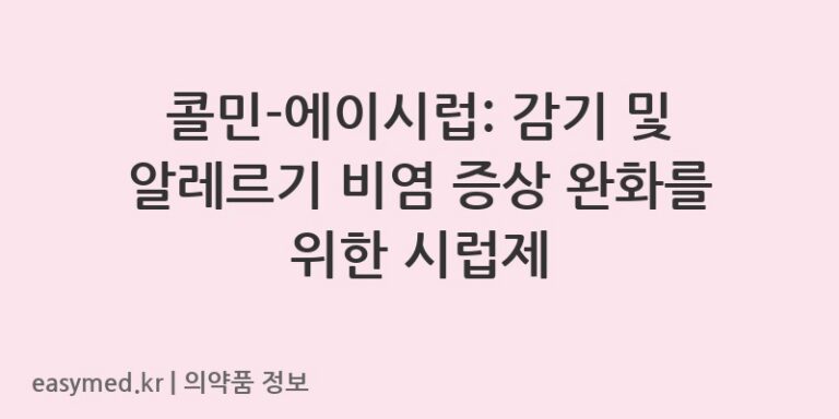 콜민-에이시럽: 감기 및 알레르기 비염 증상 완화를 위한 시럽제
