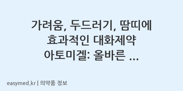 가려움, 두드러기, 땀띠에 효과적인 대화제약 아토미겔: 올바른 사용법과 주의사항