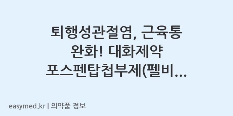 퇴행성관절염, 근육통 완화! 대화제약 포스펜탑첩부제(펠비낙) 사용법 및 주의사항