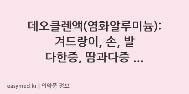 데오클렌액(염화알루미늄): 겨드랑이, 손, 발 다한증, 땀과다증 해결을 위한 완벽 가이드 💡