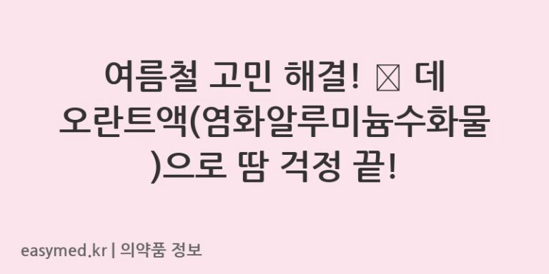 여름철 고민 해결! 💧 데오란트액(염화알루미늄수화물)으로 땀 걱정 끝!