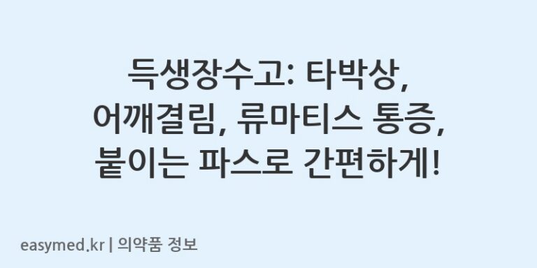 득생장수고: 타박상, 어깨결림, 류마티스 통증, 붙이는 파스로 간편하게!