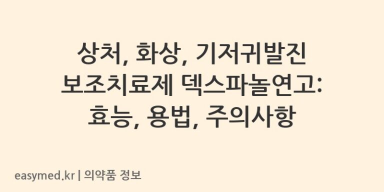 상처, 화상, 기저귀발진 보조치료제 덱스파놀연고: 효능, 용법, 주의사항