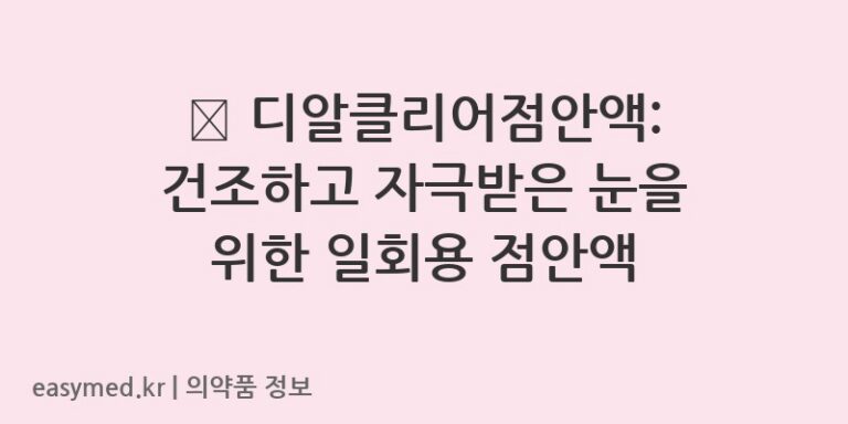 💧 디알클리어점안액: 건조하고 자극받은 눈을 위한 일회용 점안액