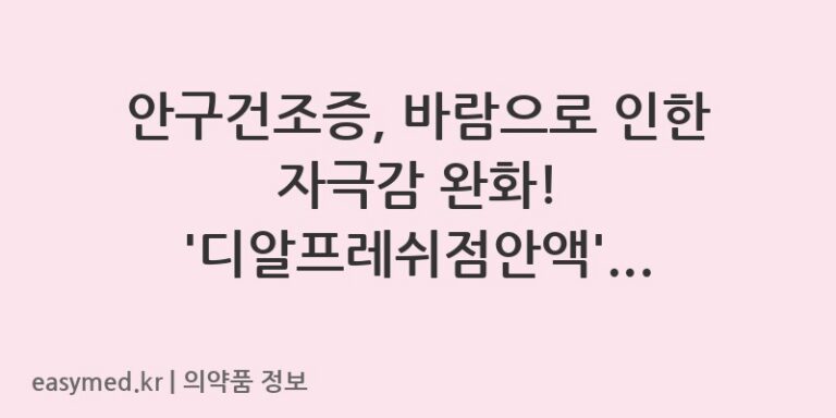 안구건조증, 바람으로 인한 자극감 완화! ‘디알프레쉬점안액’ 사용법과 주의사항 👀💧