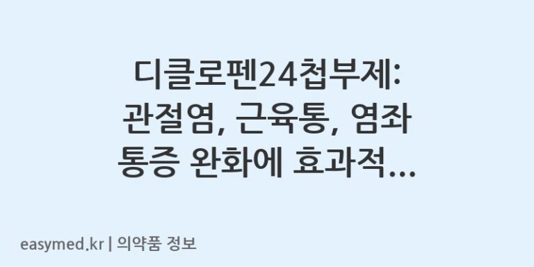 디클로펜24첩부제: 관절염, 근육통, 염좌 통증 완화에 효과적인 소염진통 첩부제