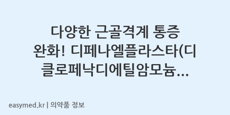 다양한 근골격계 통증 완화! 디페나엘플라스타(디클로페낙디에틸암모늄) 사용법과 주의사항
