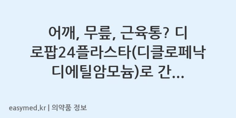 어깨, 무릎, 근육통? 디로팝24플라스타(디클로페낙디에틸암모늄)로 간편하게 통증 관리하세요!