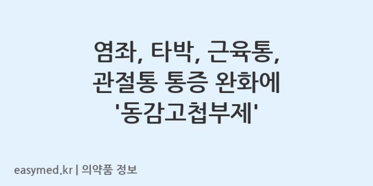 염좌, 타박, 근육통, 관절통 통증 완화에 ‘동감고첩부제’