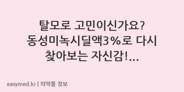 탈모로 고민이신가요? 동성미녹시딜액3%로 다시 찾아보는 자신감! 👩‍⚕️👨‍⚕️