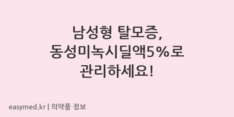 남성형 탈모증, 동성미녹시딜액5%로 관리하세요!