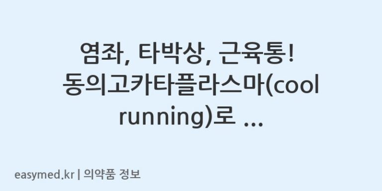 염좌, 타박상, 근육통! 동의고카타플라스마(coolrunning)로 통증을 완화하세요!