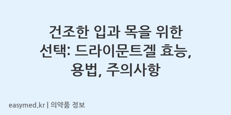 건조한 입과 목을 위한 선택: 드라이문트겔 효능, 용법, 주의사항
