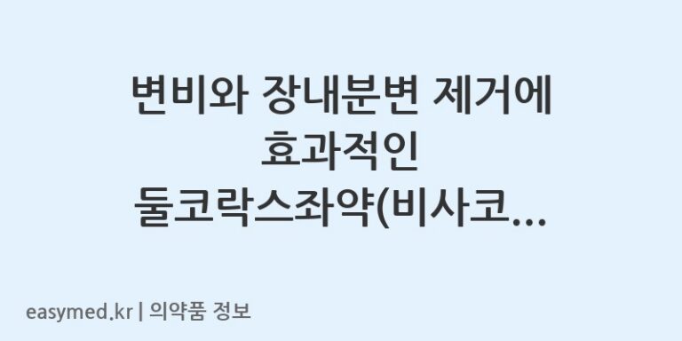 변비와 장내분변 제거에 효과적인 둘코락스좌약(비사코딜)의 모든 것
