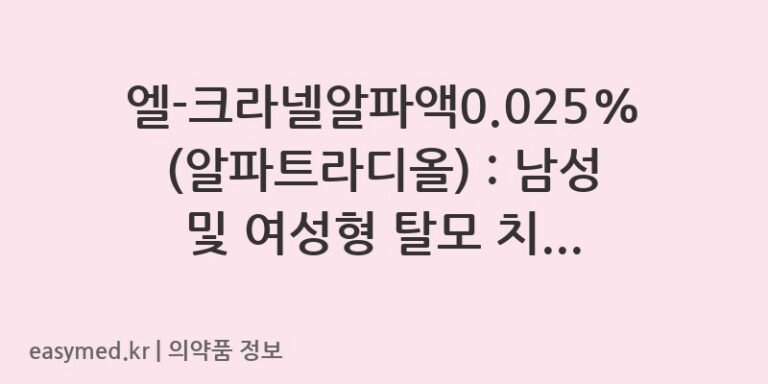 엘-크라넬알파액0.025% (알파트라디올) : 남성 및 여성형 탈모 치료 가이드