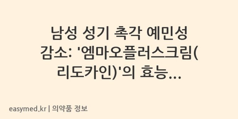 남성 성기 촉각 예민성 감소: ‘엠마오플러스크림(리도카인)’의 효능, 용법, 주의사항