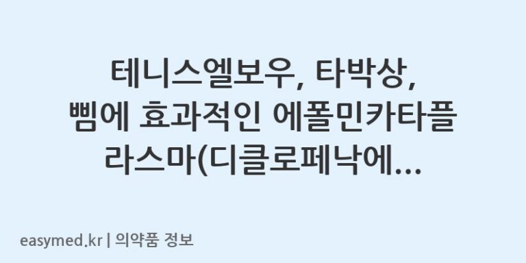테니스엘보우, 타박상, 삠에 효과적인 에폴민카타플라스마(디클로페낙에폴아민) 사용법 및 주의사항
