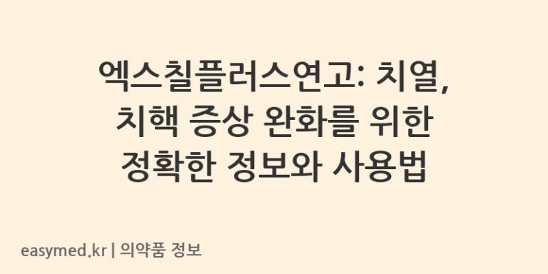 엑스칠플러스연고: 치열, 치핵 증상 완화를 위한 정확한 정보와 사용법