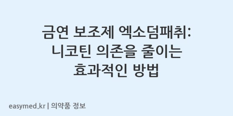 금연 보조제 엑소덤패취: 니코틴 의존을 줄이는 효과적인 방법