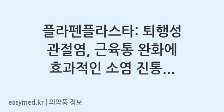 플라펜플라스타: 퇴행성 관절염, 근육통 완화에 효과적인 소염 진통 파스! 🩹