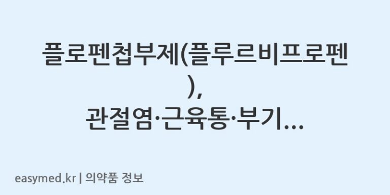 플로펜첩부제(플루르비프로펜), 관절염·근육통·부기·통증에 효과적인 소염진통 첩부제
