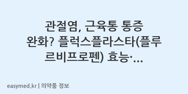 관절염, 근육통 통증 완화? 플럭스플라스타(플루르비프로펜) 효능·효과 및 주의사항