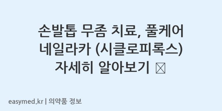 손발톱 무좀 치료, 풀케어 네일라카 (시클로피록스) 자세히 알아보기 💅