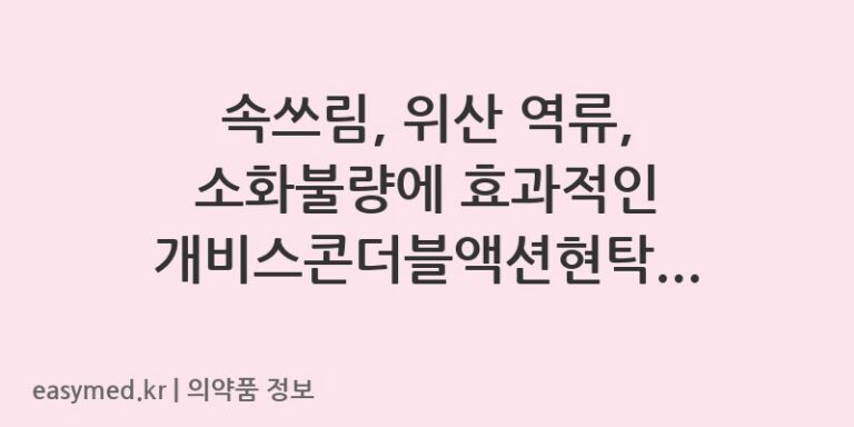 속쓰림, 위산 역류, 소화불량에 효과적인 개비스콘더블액션현탁액! 복용법과 주의사항