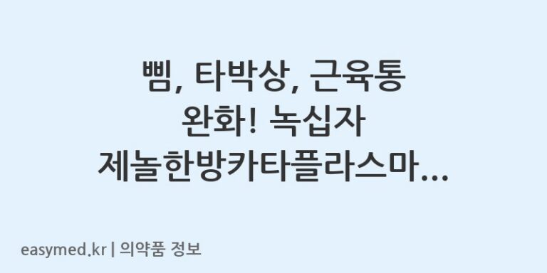 삠, 타박상, 근육통 완화! 녹십자 제놀한방카타플라스마 효과, 사용법, 주의사항 완벽 정리