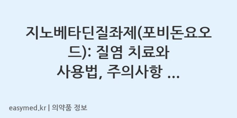 지노베타딘질좌제(포비돈요오드): 질염 치료와 사용법, 주의사항 완벽 정리