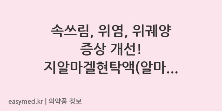 속쓰림, 위염, 위궤양 증상 개선! 지알마겔현탁액(알마게이트) 복용법과 주의사항