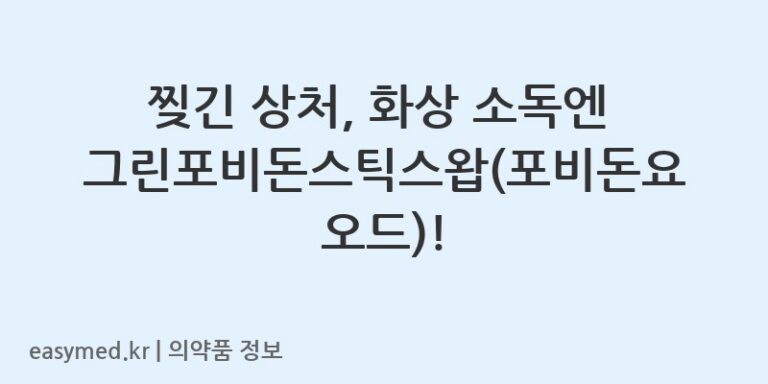 찢긴 상처, 화상 소독엔 그린포비돈스틱스왑(포비돈요오드)!